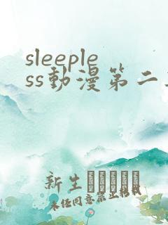 sleepless动漫第二集在线