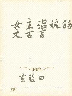 女主温婉的婚后文古言