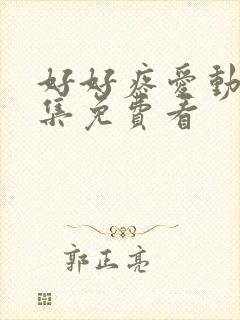 好好疼爱动漫全集免费看