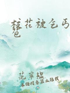 校花被乞丐开花苞