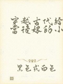 穿越古代给反派当后娘的小说