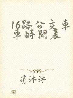 16路公交车发车时间表