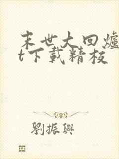 末世大回炉txt下载精校