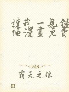 让我一见钟情的他漫画免费观看