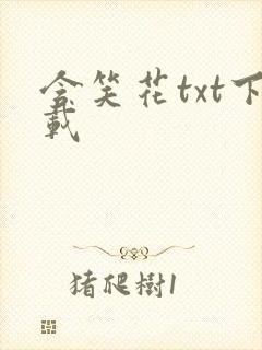 含笑花txt下载