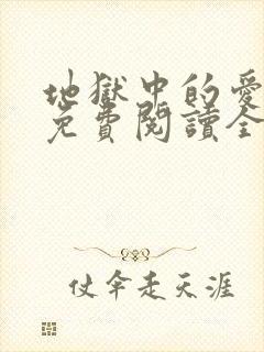 地狱中的爱漫画免费阅读全集