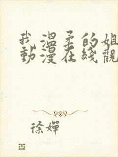 我温柔的姐姐们动漫在线观看全集高清免费