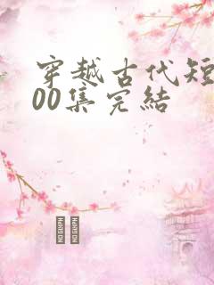 穿越古代短剧100集完结