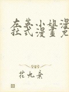 左英小姐漫画下拉式漫画免费观看