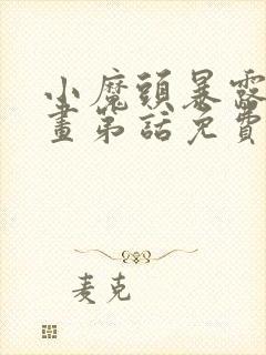 小魔头暴露啦漫画第话免费阅读