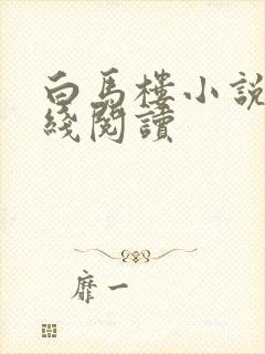 白马楼小说网在线阅读