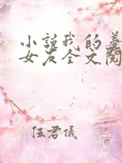 小说我的养成系女友全文阅读