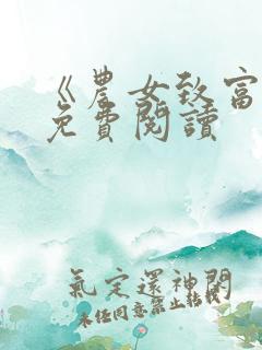 《农女致富记》免费阅读