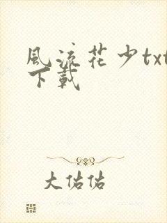 风流花少txt下载
