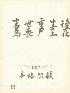 末世重生后我成为丧尸王在线观看