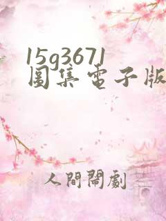 15g3671图集电子版免费下载