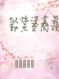 似锦漫画最新章节免费阅读下拉式六漫画