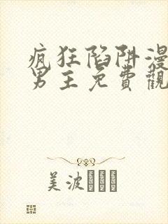 疯狂陷阱漫画双男主免费观看