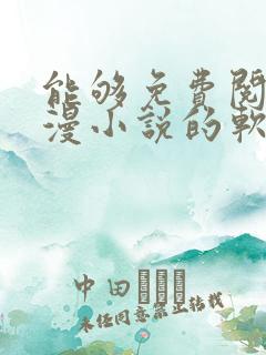 能够免费阅读动漫小说的软件