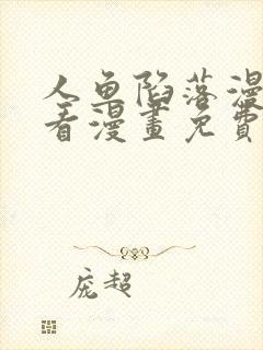 人鱼陷落漫画快看漫画免费下拉式星球漫画