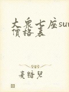 大众七座suv价格表