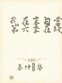 我在末日当僵尸第六季在线观看免费