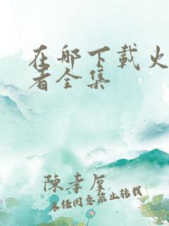 在哪下载火影忍者全集