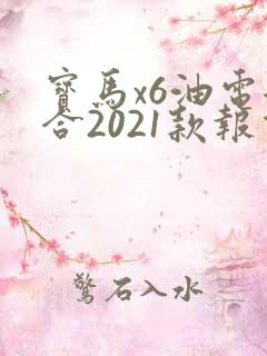 宝马x6油电混合2021款报价