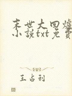 末世大回炉陈平小说txt免费下载