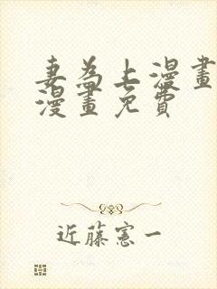 妻为上漫画快看漫画免费