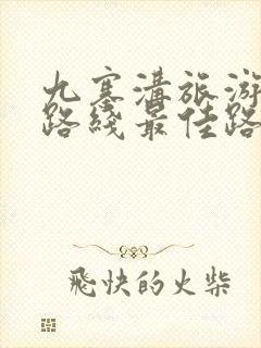 九寨沟旅游攻略路线最佳路线