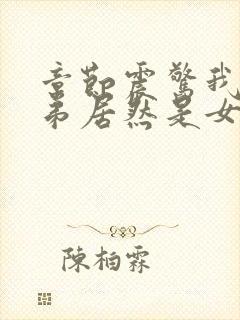 章节震惊我的徒弟居然是女帝