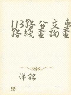 113路公交车路线查询查