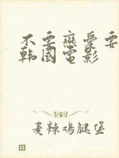 不要恋爱要结婚韩国电影