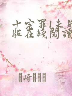 十宗罪1未删减版在线阅读