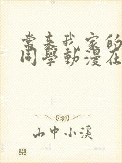 常来我家的黑田同学动漫在线观看