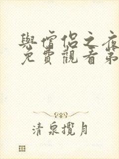 与僧侣之夜全集免费观看第二季