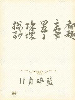 总攻男主都被我吵坏了笔趣阁小说