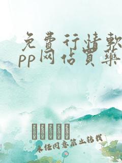 免费行情软件app网站买药