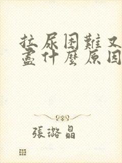 拉尿困难又排不尽什么原因造成的