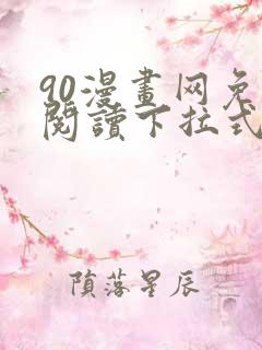 90漫画网免费阅读下拉式漫画