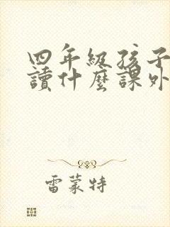 四年级孩子适合读什么课外书