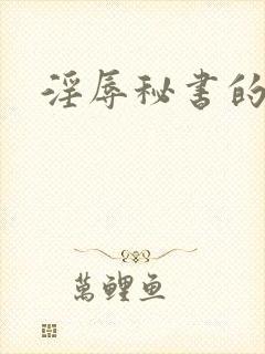 淫辱秘书的调教