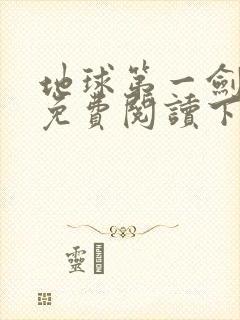 地球第一剑漫画免费阅读下拉式