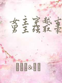 女主穿越古代被男主强取豪夺古言