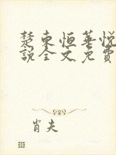 楚东恒华悦然小说全文免费听