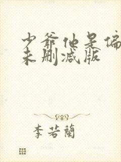 少爷他是偏执狂未删减版