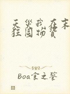 天灾我在末世疯狂囤物资