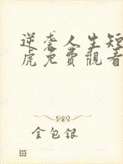 逆袭人生短剧二虎免费观看