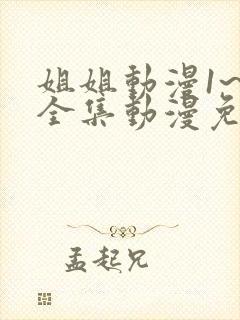 姐姐动漫1~6全集动漫免费观看